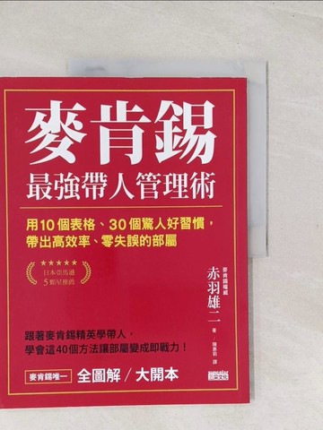 【書寶二手書T1／財經企管_YSQ】麥肯錫最強帶人管理術_赤羽雄二