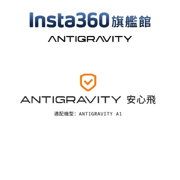 Insta360 Antigravity A1 全景航拍無人機 安心飛(序號卡) 公司貨