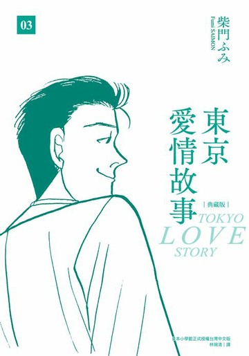 【電子書】東京愛情故事典藏版(03)