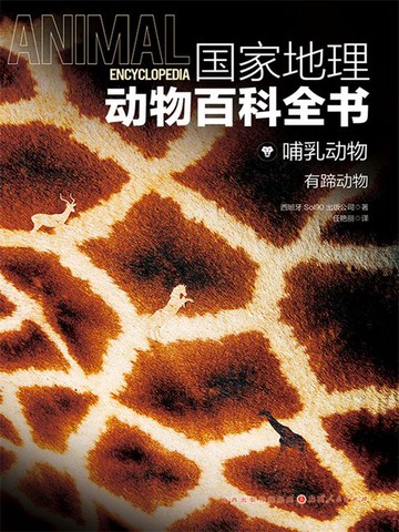 【電子書】哺乳动物：有蹄动物（国家地理动物百科全书）