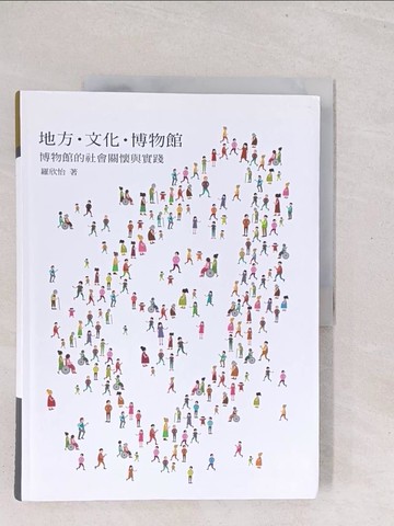 【書寶二手書T1／歷史_Y1Y】地方．文化．博物館：博物館的社會關懷與實踐_羅欣怡