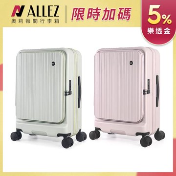 ALLEZ 奧莉薇閣 新品上市！掀旅箱II 25吋  一鍵煞車 前開式行李箱【旅行箱/大行李箱/硬殼行李箱】