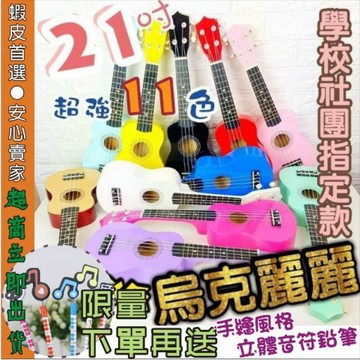 【潔特力樂器】24H快速出貨現貨．老闆是老師 送15高規格配件 21吋烏克麗麗  入門烏克麗麗