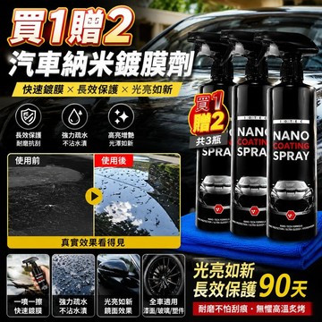 🔥買一贈二🔥汽車納米鍍膜劑 納米鍍膜噴霧 汽車鍍晶 汽車鍍膜劑 快速鍍膜 車漆鍍膜 結晶鍍膜 鍍膜 洗車 汽車美容