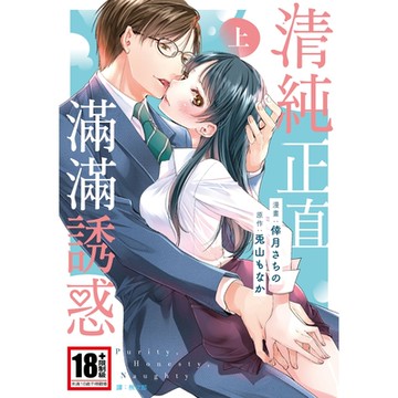 清純正直滿滿誘惑(上)_Readmoo 讀墨電子書