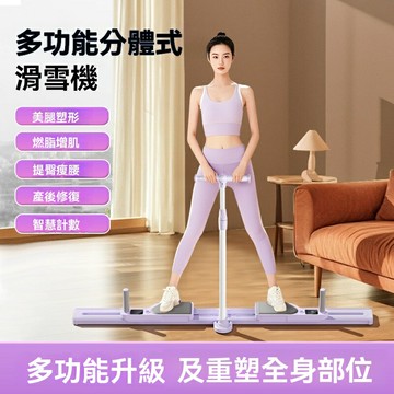 【分體多功能】滑雪機 健身器材 盆底肌訓練器 健腹板 瘦腿器材 家用健身 室內運動 核心訓練 塑形燃脂 男女適用