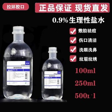 氯化鈉生理性鹽水100ml250m500無菌敷臉淡鹽水紋繡洗鼻生理海鹽水