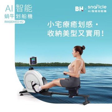 【BH歐洲百年品牌】RW680MED M2 AI智能蝸牛划船機