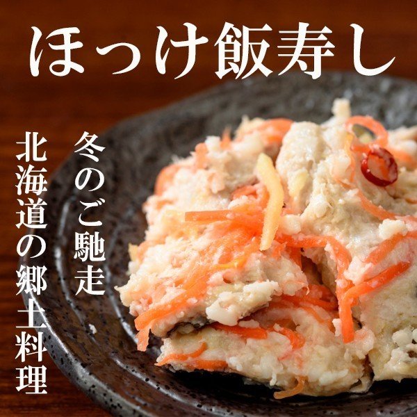 北海道産 ほっけ飯寿司５００ｇx2　予約販売