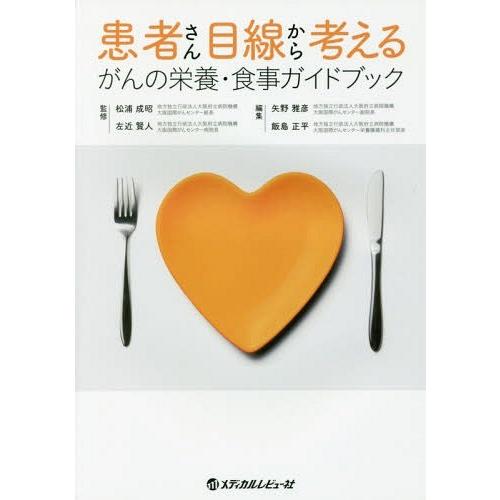 患者さん目線から考えるがんの栄養・食事ガイドブック 松浦 成昭 監修