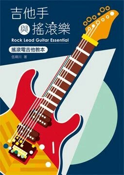 吉他手與搖滾樂 (1版) 伍晴川 2018 白象文化