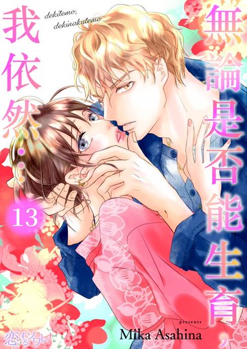 【電子書】無論是否能生育，我依然…(第13話)