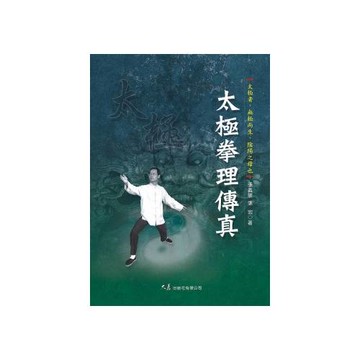 太極拳理傳真