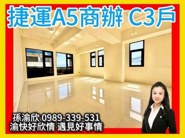 捷運A5站300米❤️企業首選❤️渝快好欣情C3｜新北市泰山區義東街