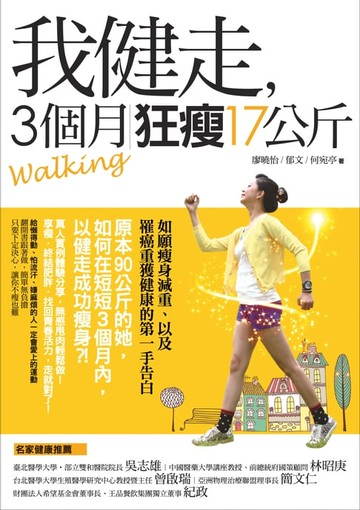 【電子書】我健走，3個月狂瘦17公斤