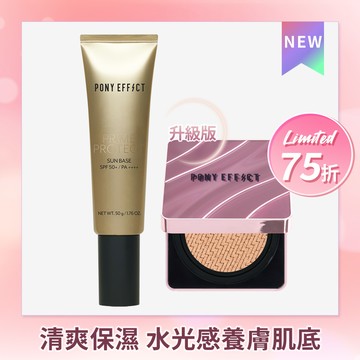PONY EFFECT 全防護極水透光氣墊組 (水透光+紫盒升級版)
