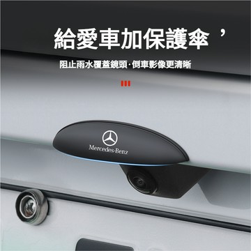 BENZ賓士倒車攝像頭雨擋 倒車鏡頭雨擋 後照鏡雨眉 倒車鏡頭防水罩 汽車倒車後視鏡頭雨擋晴雨擋 車外改裝專用擋雨罩防雨