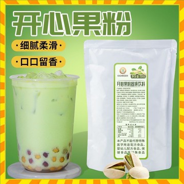 小紅書爆款美食 開心果粉堅果粉500g 秋冬熱飲咖啡奶蓋珍珠奶茶店專用原料甜品烘焙珍珠奶茶配料 烘焙新手教程
