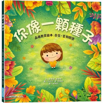 你像一顆種子(品格教育繪本：自信、愛和關懷)