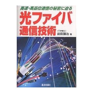 光ファイバ通信技術 高速・高品位通信の秘密に迫る 前田譲治