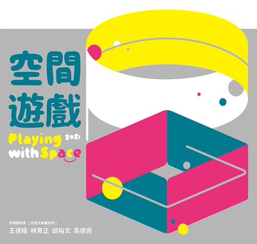 空間遊戲