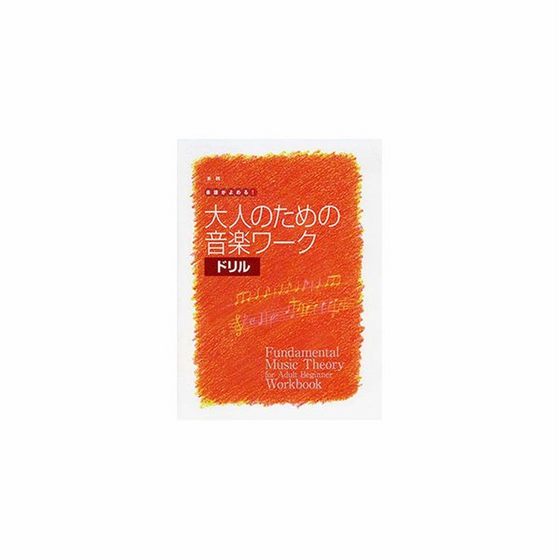 大人の音楽ドリル 実践 楽譜がよめる 大人のための音楽ワーク ドリル 通販 Lineポイント最大get Lineショッピング