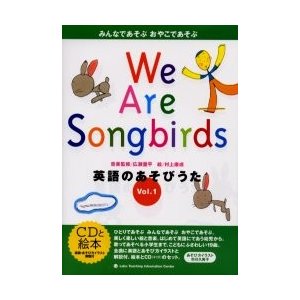 英語のあそびうた みんなであそぶおやこであそぶ Vol.1 We are songbirds 村上康成 ラボ教育センター