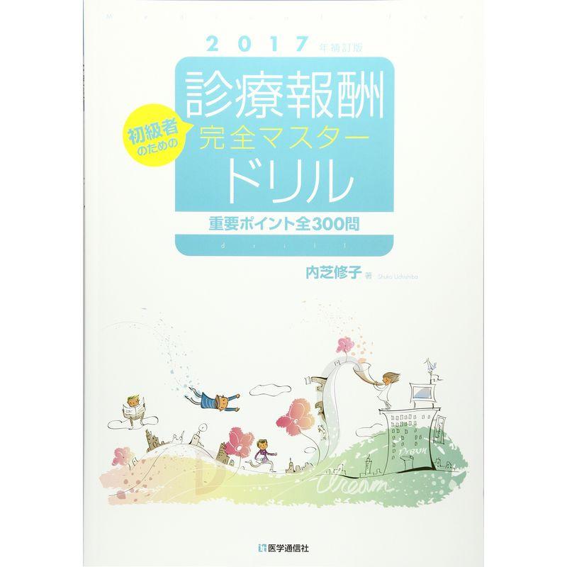 診療報酬・完全マスタードリル 2017年4月補訂版: 重要ポイント全300問