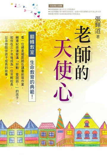 老師的天使心[二手書_良好]