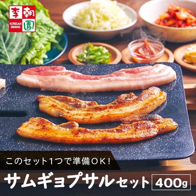 お取り寄せグルメ プレゼント 韓国料理 ミールキット お試し 肉 豚肉 豚バラ サムギョプサル肉 サムギョプサルセット 400g 韓国 李朝園 |  LINEショッピング
