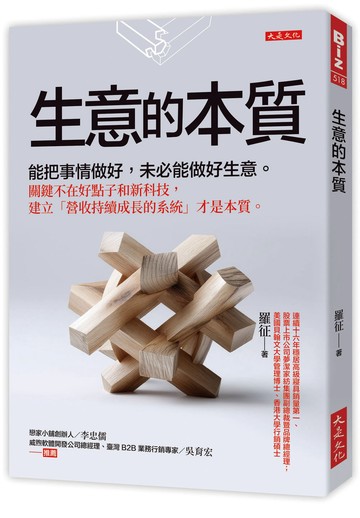 生意的本質：能把事情做好，未必能做好生意。關鍵不在好點子和新科技，建立「營收持續成長的系統」才是本質。