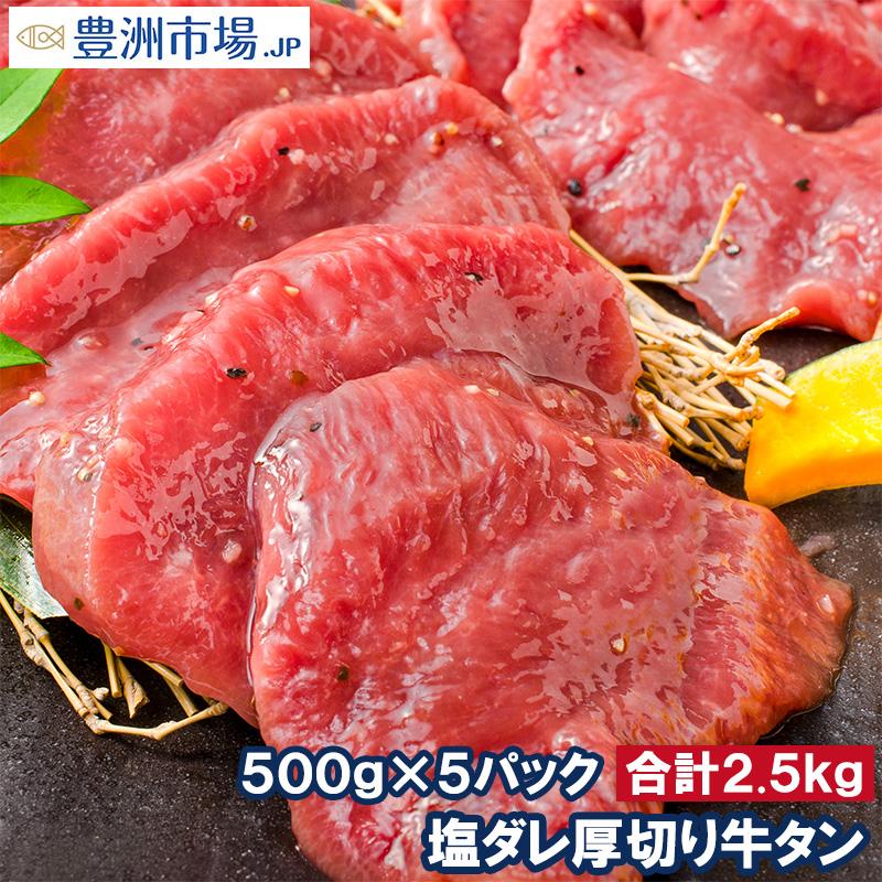 塩ダレ 厚切り 牛たん 牛タン 合計2.5kg 500g×5パック 業務用 厚切り牛タン たん塩 仙台名物 焼肉 鉄板焼き ステーキ BBQ ギフト