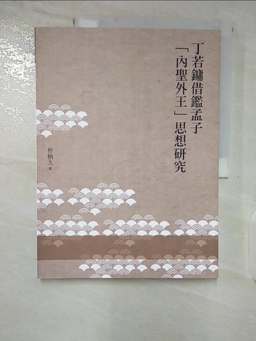 【書寶二手書T4／哲學_UMI】丁若鏞借鑑孟子「內聖外王」思想研究_朴柄久