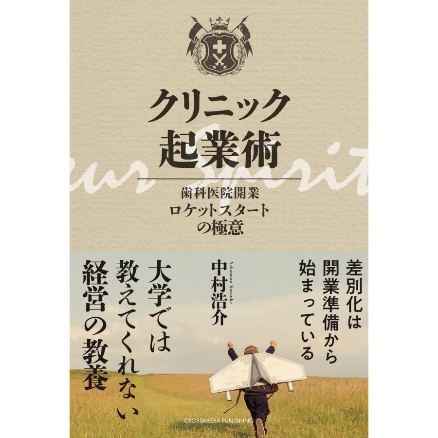 クリニック起業術―― 歯科医院開業ロケットスタートの極意 電子書籍版   中村浩介