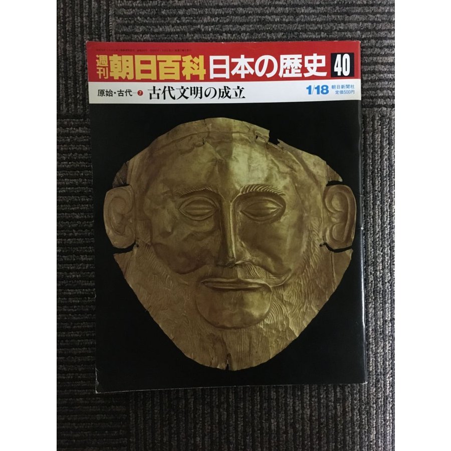 週刊朝日百科 日本の歴史 40   原始・古代ー(7)　古代文明の成立