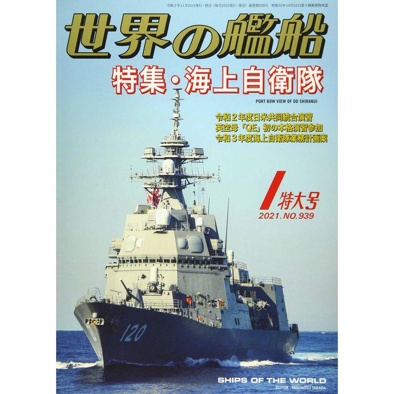 世界の艦船 2021年 01 月号 雑誌