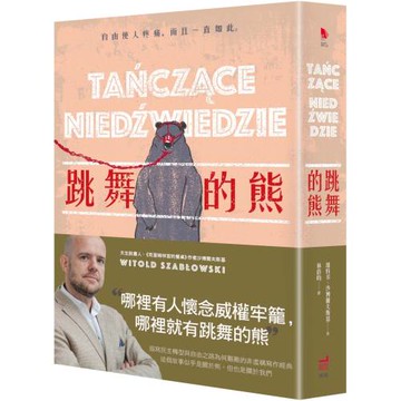 跳舞的熊（二版）