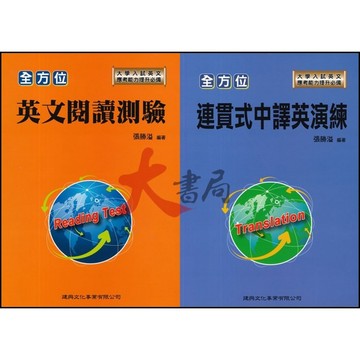 建興高中 全方位『英文閱讀測驗/連貫式中譯英演練』_大學入試 ●大書局 網路線上書店 快速出貨 您升學的好夥伴!