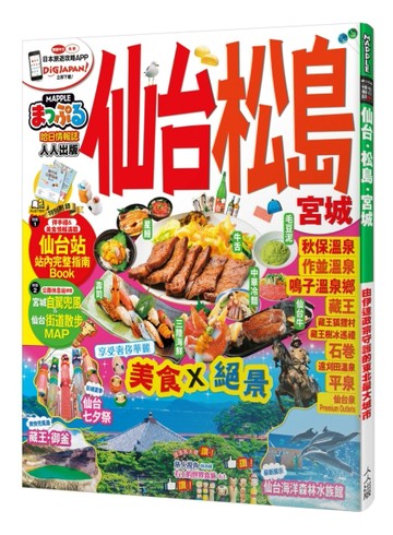 仙台‧松島 宮城：MM哈日情報誌系列14[二手書_良好]