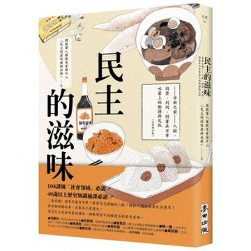 民主的滋味：自由之前—入獄、囚禁、判刑，附著在日常味蕾上的衝撞與反抗（全新增訂版）【城邦讀書花園】