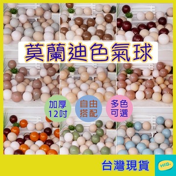 氣球 12吋 加厚 莫蘭迪色系 氣球佈置 復古氣球 性別派對佈置 乳膠氣球 生日佈置 派對 婚禮佈置 INS風格 高品質