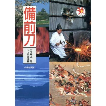 備前刀 山陽新聞サンブックス／井上一郎，臼井洋輔