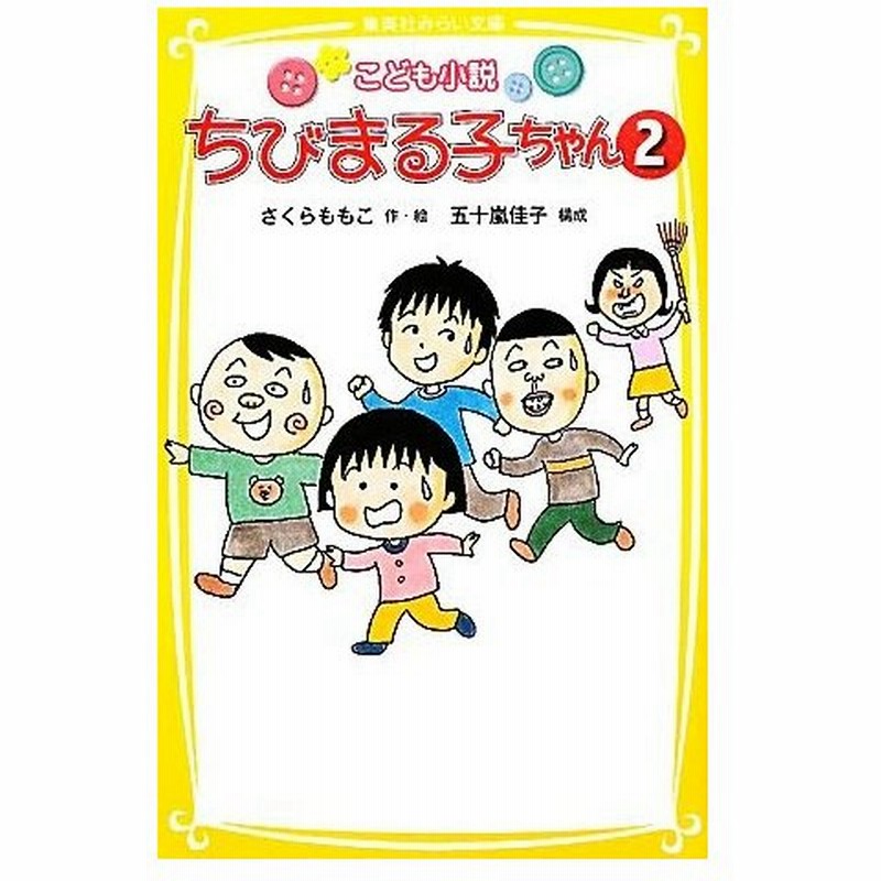 こども小説 ちびまる子ちゃん ２ 集英社みらい文庫 さくらももこ 作 絵 五十嵐佳子 構成 通販 Lineポイント最大0 5 Get Lineショッピング