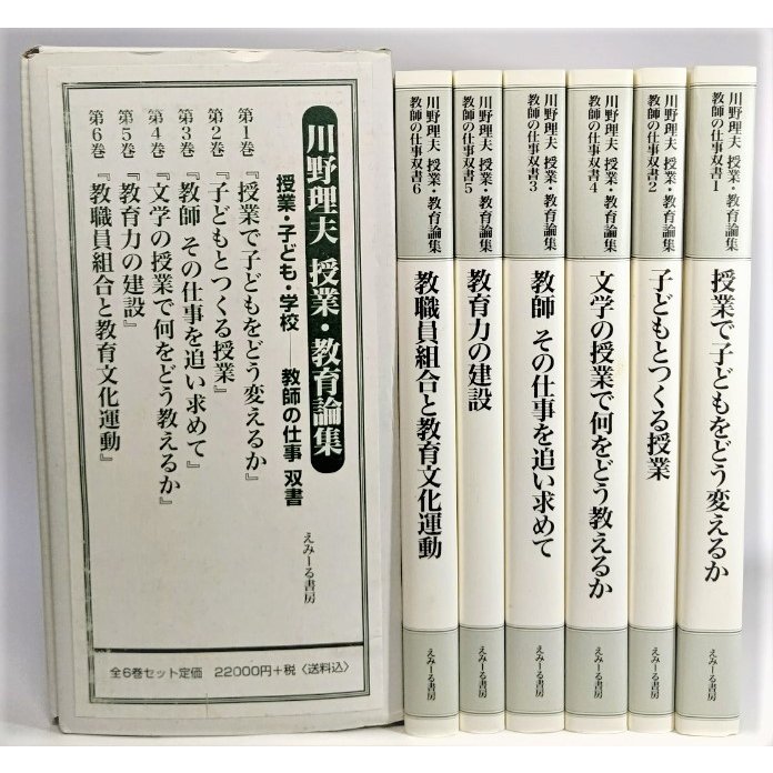 川野理夫授業・教育論集 授業・子ども・学校ー教師の仕事 双書　全6巻セット  川野理夫（著） えみーる書房