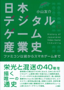  小山友介   日本デジタルゲーム産業史 ファミコン以前からスマホゲームまで 送料無料