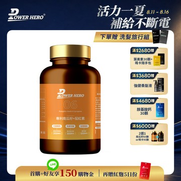【新朋友首購價】水溶性專利南瓜籽+茄紅素（60顆）（限購1次、1組）