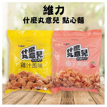 維力 Wei Lih~什麼丸意兒(3包入) 雞汁／梅子 款式可選