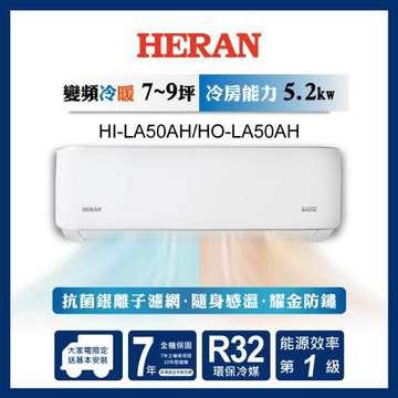 限時選好禮【官方直營】HERAN 禾聯 7-9坪 R32 一級變頻冷暖分離式空調 HI-LA50AH/HO-LA50AH 含運送+拆箱定位+舊機回收