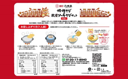 沖縄そば＆軟骨ソーキそばセット　4食入り