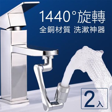 超值二入組【沐覺mojo】1440°萬向旋轉水龍頭/全銅機械臂4D旋轉防濺 水龍頭增壓器 水龍頭轉接頭